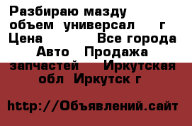 Разбираю мазду 626gf 1.8'объем  универсал 1998г › Цена ­ 1 000 - Все города Авто » Продажа запчастей   . Иркутская обл.,Иркутск г.